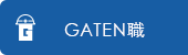 ガテン系求人ポータルサイト【ガテン職】掲載中!